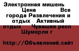 Электронная мишень VDarts H2 › Цена ­ 12 000 - Все города Развлечения и отдых » Активный отдых   . Чувашия респ.,Шумерля г.